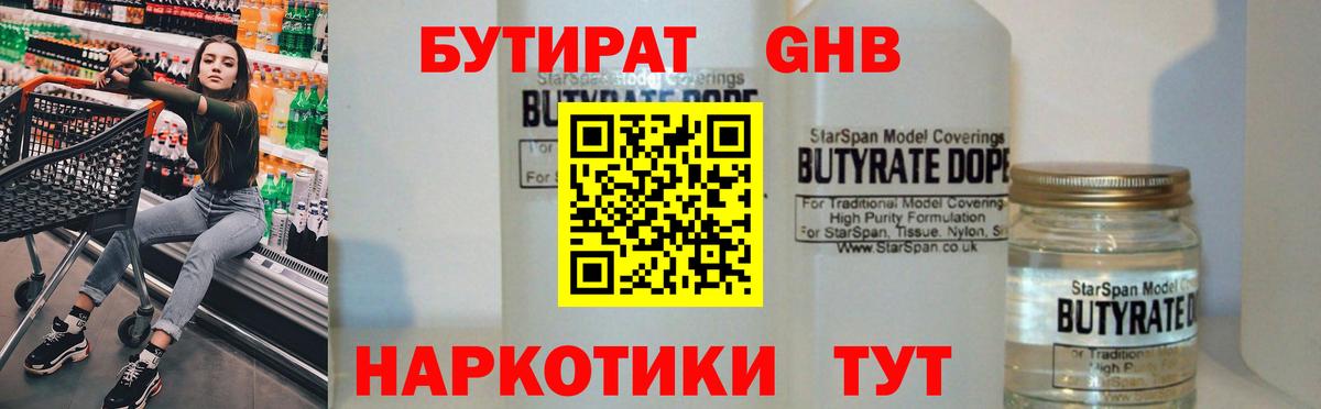 Нижнекамск  Бутират бутандиол  Вход с VPN 